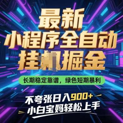 最新小程序全自动挂G掘金，长期稳定靠谱，绿色短期暴栗不夸张日入9张，小白宝妈轻松上手【揭秘】