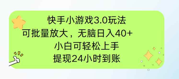 （14351期）快手小游戏3.0玩法，可批量放大，无脑日入40+，小白可轻松上手，提...