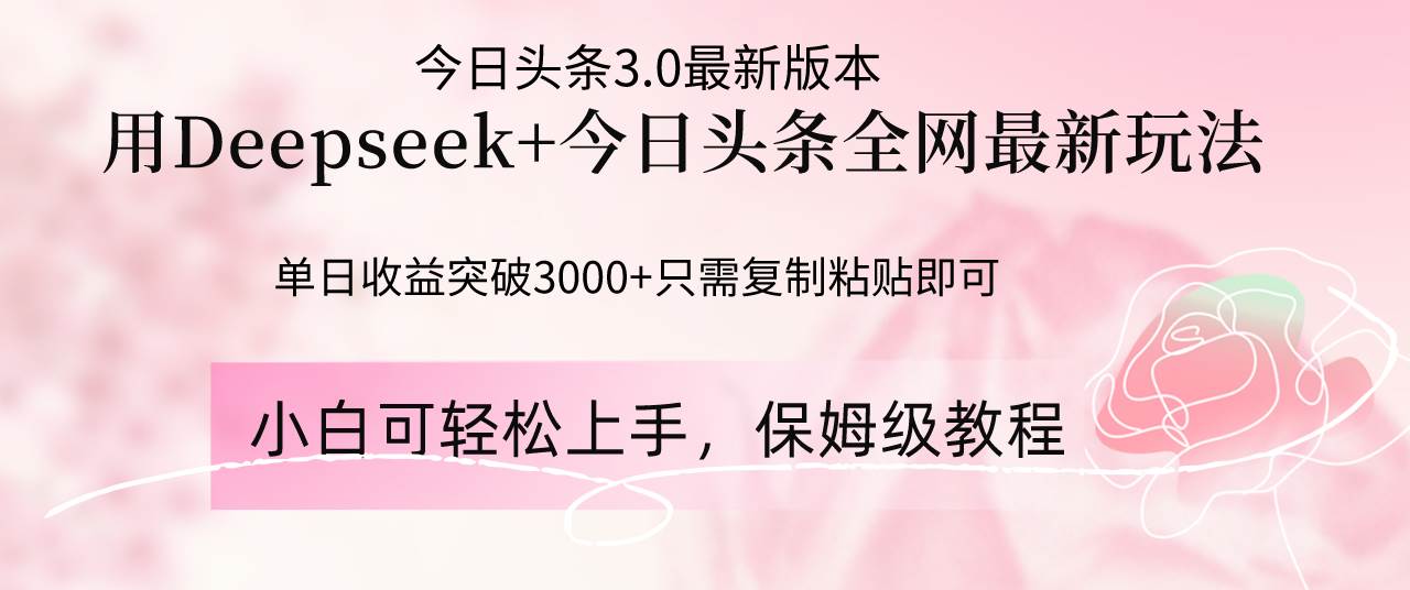 （14452期）Deepseek结合今日头条全网最新玩法，单日收益突破3000+，只需要简单的...