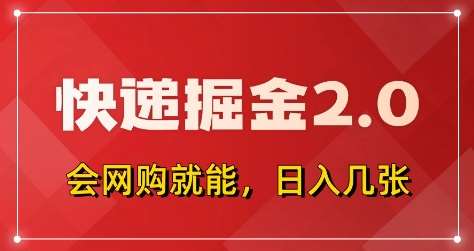 快递掘金2.0，拼多多0元购+快递返佣，全自动下单软件，小白轻松上手，日入5张+【揭秘】