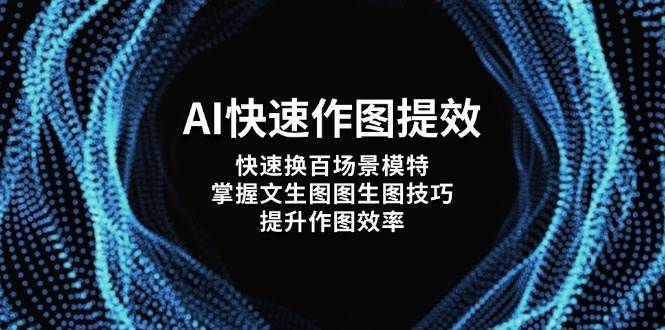 AI快速作图提效，快速换百场景模特，掌握文生图图生图技巧，提升作图效率