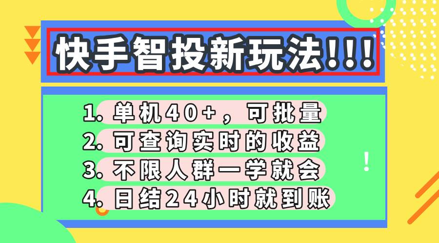 （14372期）快手智投新玩法，单机日入40+，可批量，可查询实时收益，收益日结24小...