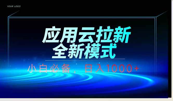 （14565期）应用云脚本全自动下载拉新，小白也能轻松日入1000+