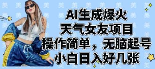 AI生成爆火天气女友项目，操作简单，无脑起号，小白日入好几张