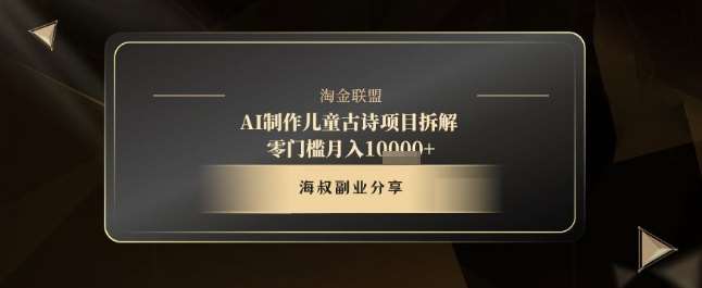 AI制作儿童古诗项目拆解，十分钟一条作品，流量直接爆炸，零门槛月入1w+