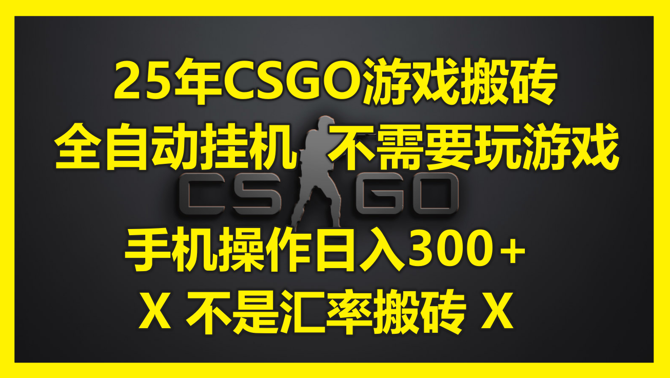 2025年CSGO搬砖新玩法：全自动挂机操作，手机端轻松实现稳定收益（附详细教程）