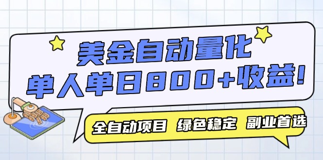 美金量化交易自动化：单设备实现高效收益，2023年值得关注的潜力项目