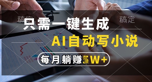 AI写小说智能助手：一键生成百万字内容，稳定月收益超万元【揭秘】