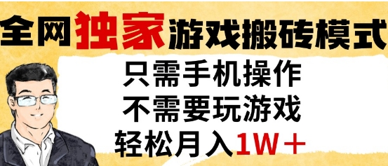 游戏搬砖新玩法：手机全自动挂G，无需实操，稳定月入过万【详细揭秘】