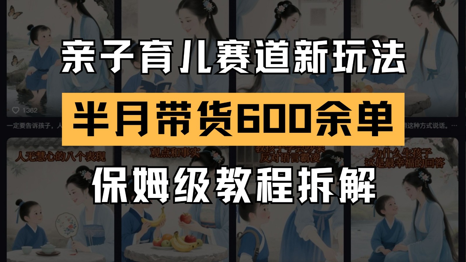 AI亲子育儿新玩法：新手账号15天带货600+单实战拆解