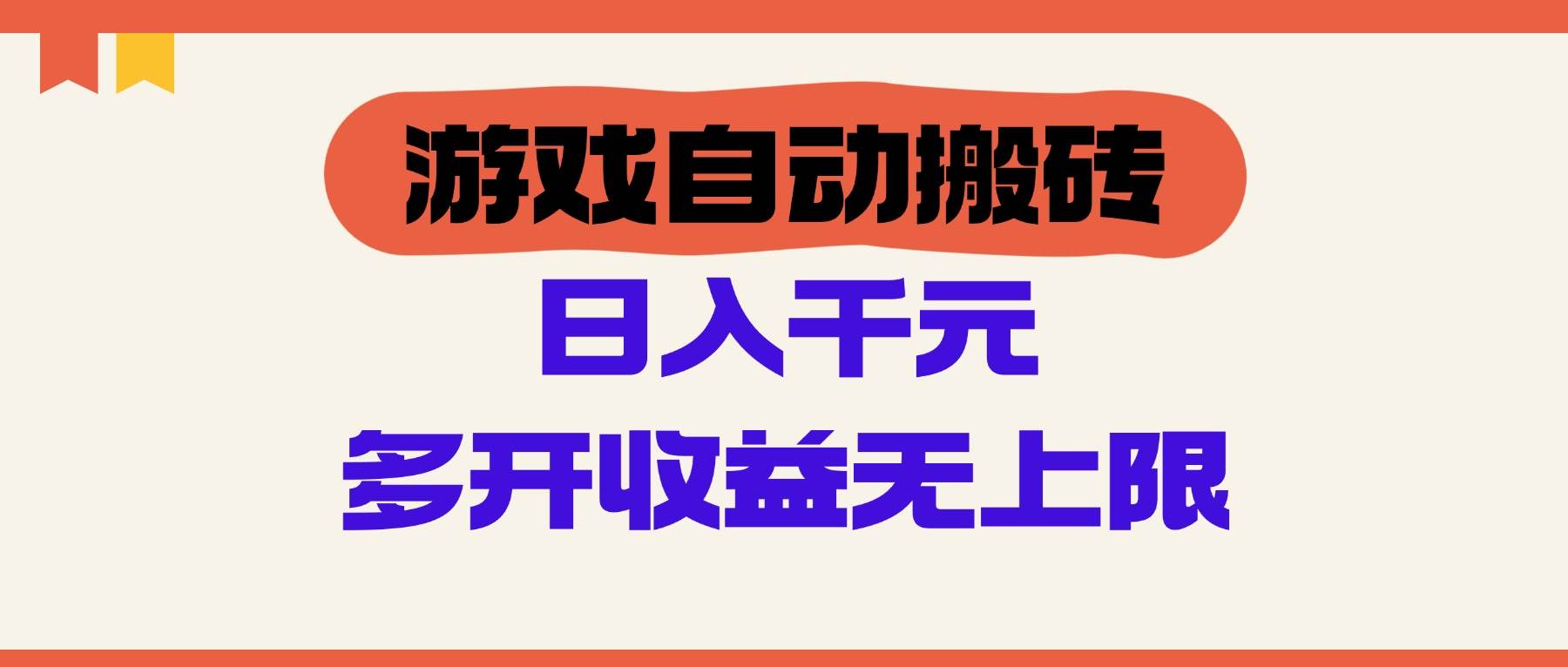（14734期）游戏自动搬砖，单号日入100-200元，多开收益无上限