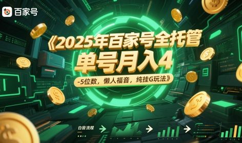 2025百家号全托管运营：单账号月入4-5位数，懒人式挂G操作指南【附实操教程】