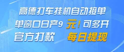 高德地图挂G接单，单窗口日产9元，官方打款，每日提现【揭秘】