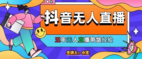 1. 抖音无人直播实战：美妆店日销1000单的自动化运营秘诀