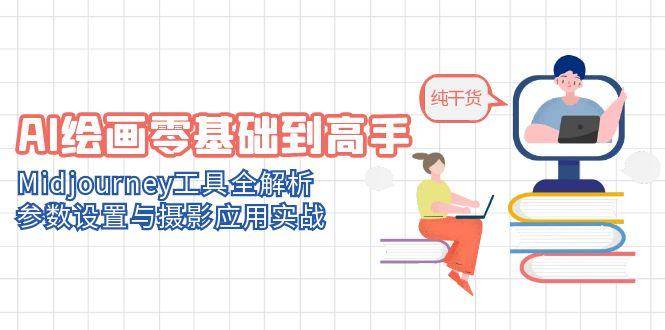 Midjourney AI绘画从入门到精通：参数设置详解与摄影实战技巧