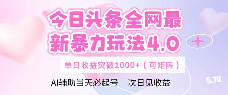 （14732期）今日头条全网最新暴力玩法4.0  deepseek+今日头条 轻松矩阵  单日收益...
