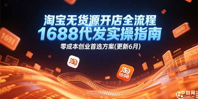 淘宝无货源开店全流程，1688代发实操指南，零成本创业首选方案(更新6月)