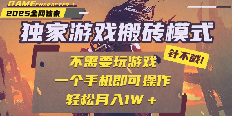 独家游戏搬砖，单手机操作，全自动挂G，不需要玩游戏，日入300+