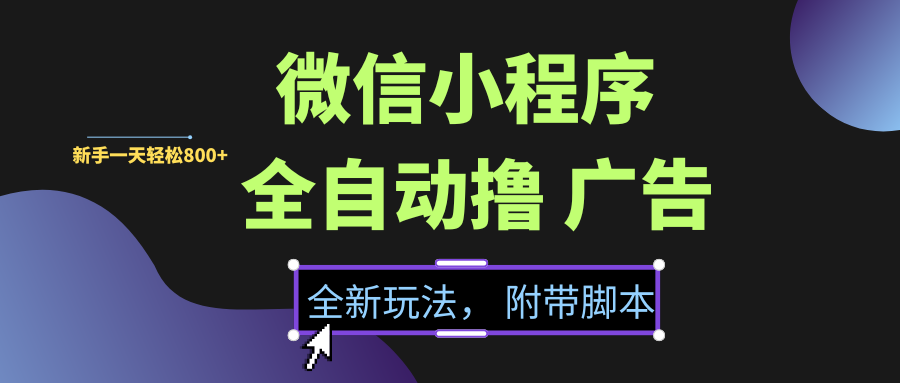 微信小程序挂G撸广告，全新玩法，新手一天轻松800+【附带脚本】