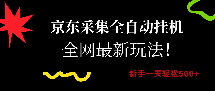京东采集全自动挂G，全网最新玩法，新手一天轻松500+