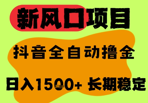 最新风口抖音无人直播掘金，纯暴力项目，无人撸音浪，全自动运行日入1.5k+，可矩阵放大