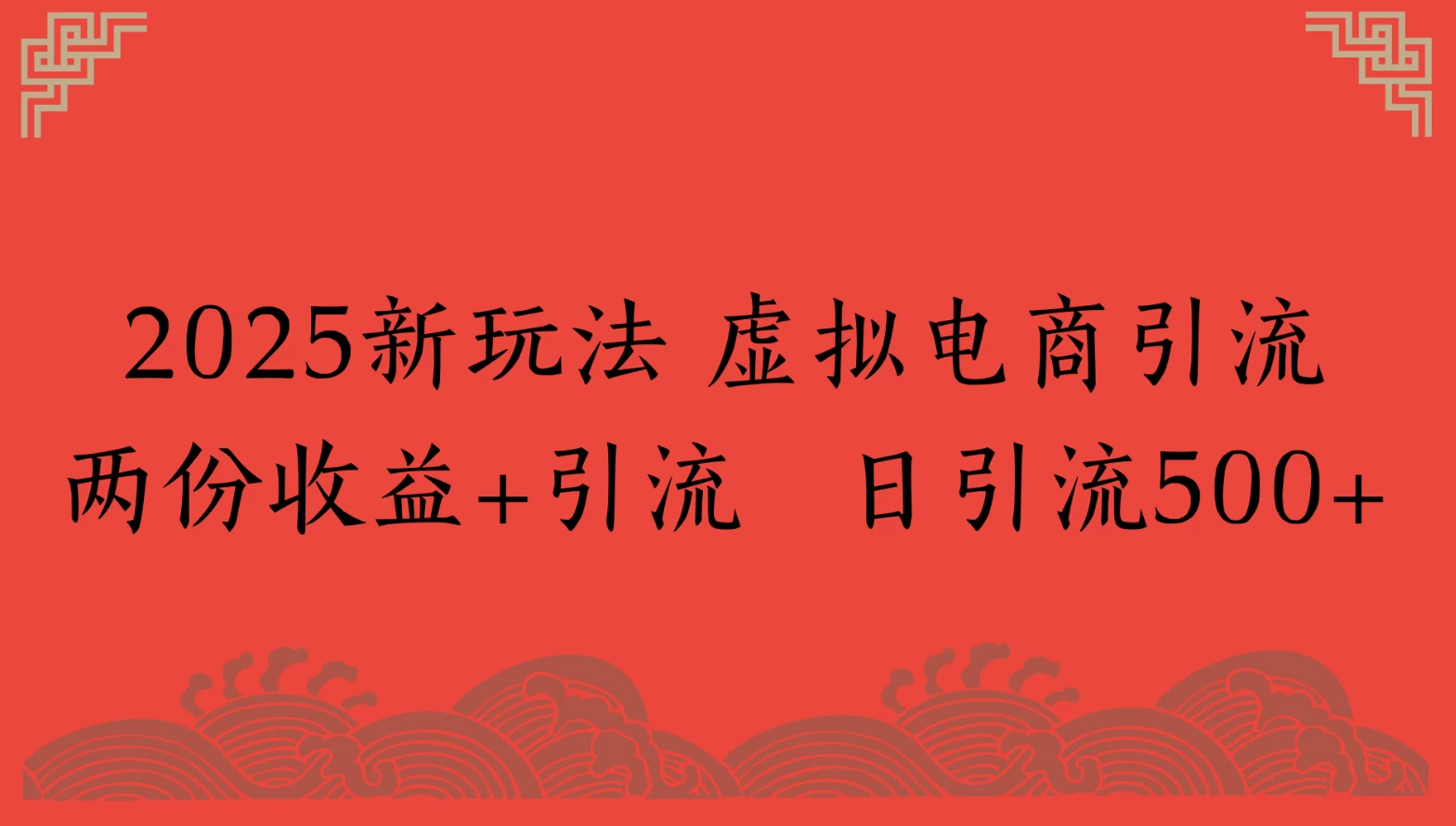 2025新玩法 虚拟电商引流两份收益+引流 日引流500+ 2025新玩法 虚拟电商引流两份收益+引流 日引流500+