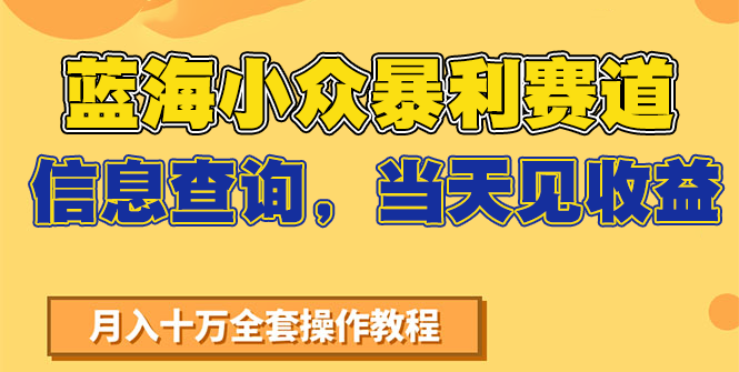 蓝海小众暴L赛道，信息查询，当天见收益，不讲玄学，7天搞了2万+
