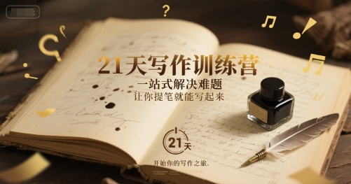 21天写作训练营，一站式解决难题，让你提笔就能写起来