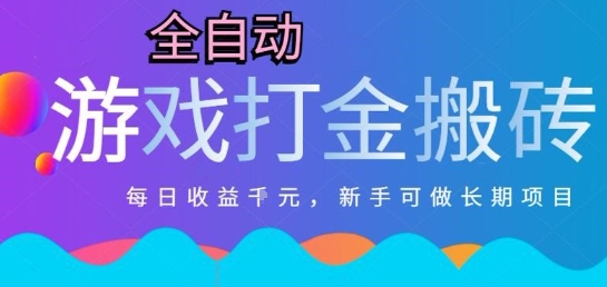 热门全自动打金游戏，日入1k，新手零基础长期可做稳定项目，可多开批量矩阵