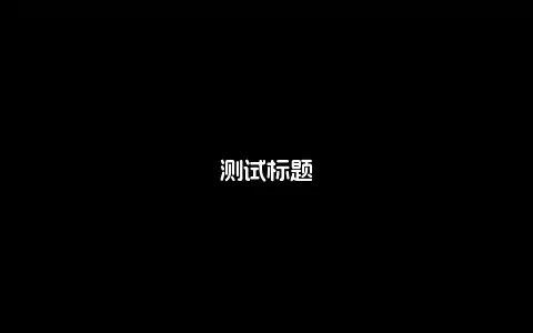 测试标题