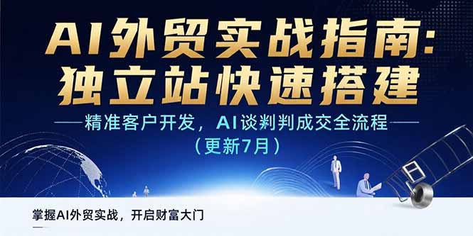 AI+外贸实战指南：独立站快速搭建,精准客户开发,AI谈判成交全流程(更新...
