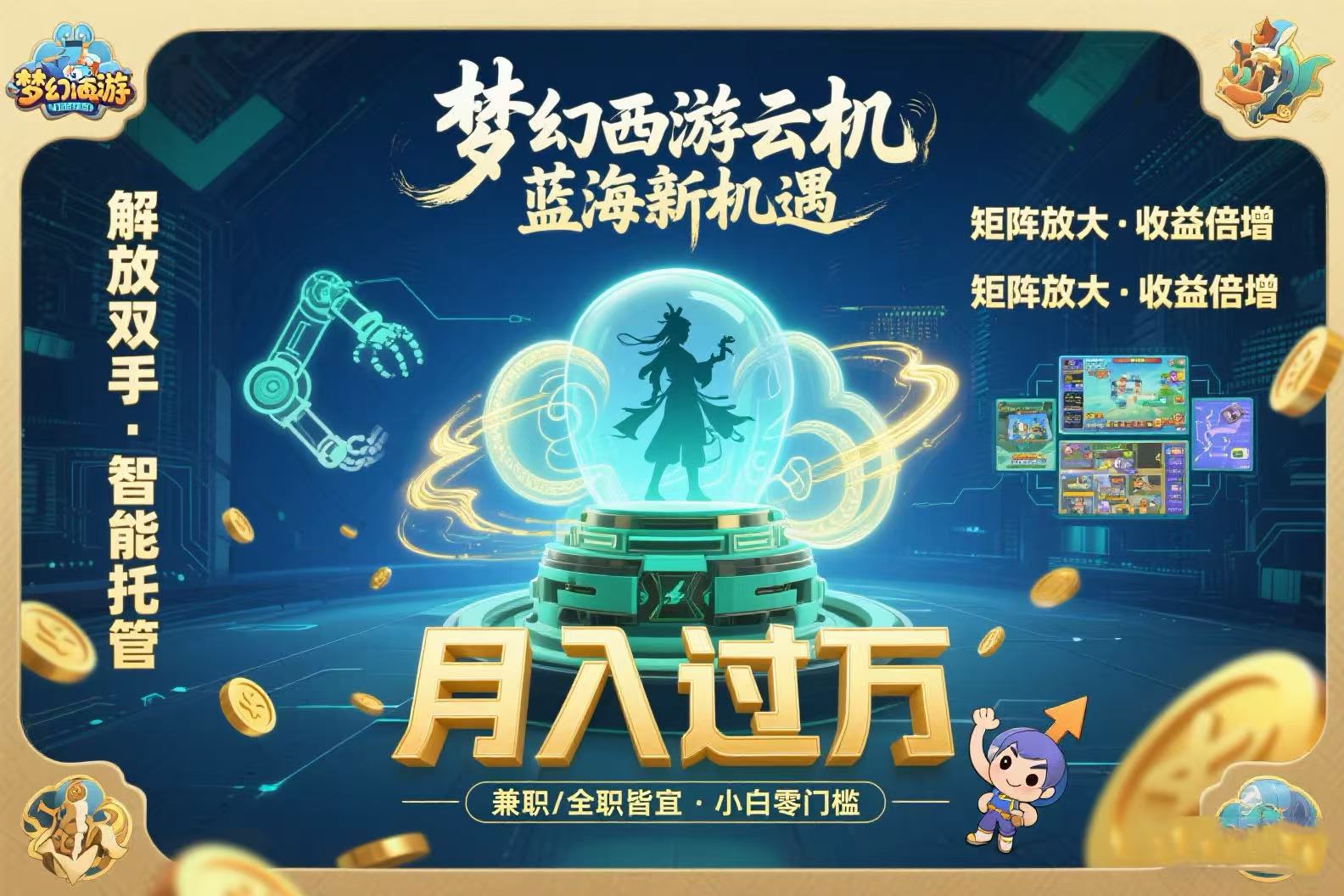 梦幻西游云机最新蓝海玩法 解放双手可矩阵放大 轻松月入过万 小白也可...