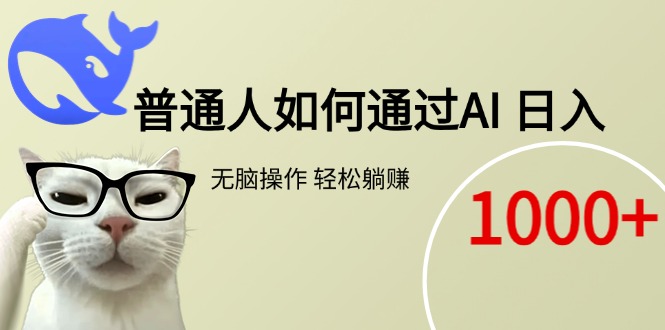 普通人如何通过AI 每日轻松躺挣1000+