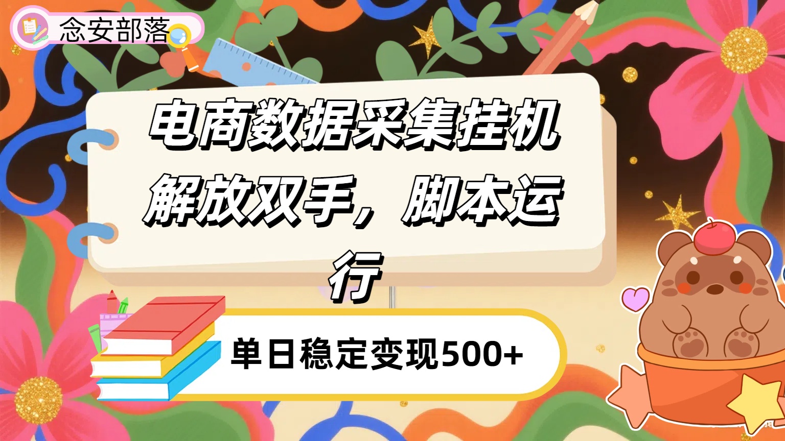 电商数据采集挂G，脚本运行，解放双手，日入500+