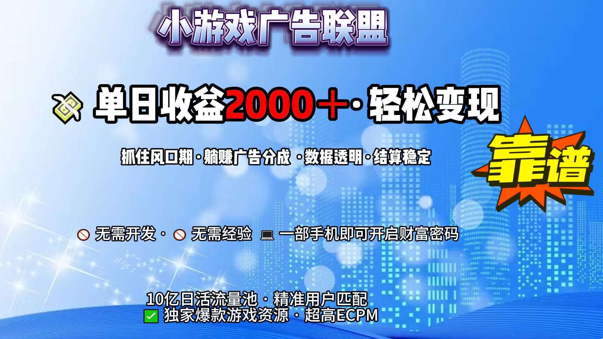 小游戏广告联盟，日收益2000+暴L逆袭