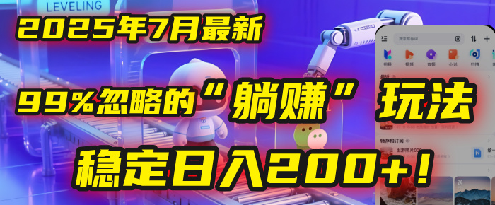 2025年7月一个被99%的人忽略的“躺挣”玩法，稳定日入200+！