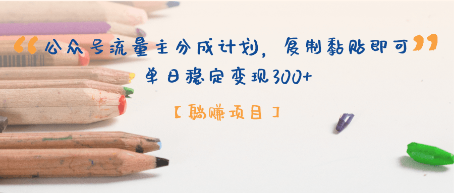 公众号流量主分成计划，【躺挣项目】复制黏贴即可，单日稳定变现300+