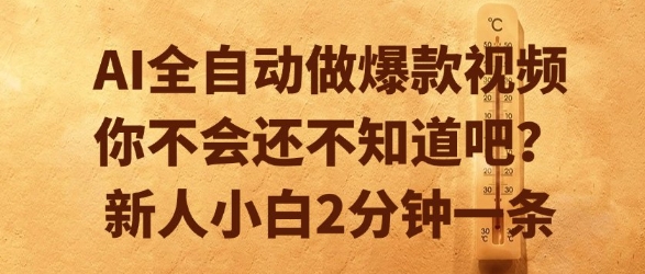 AI全自动做爆款视频，你不会还不知道吧？新人小白2分钟一条