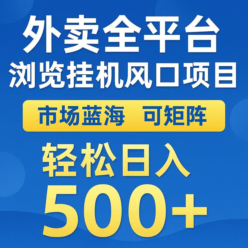 外卖浏览全自动掘金挂G项目 可矩阵操作 轻松日入500+