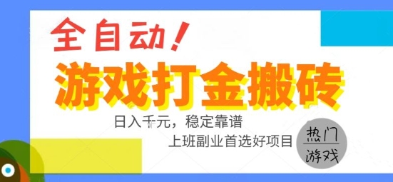 全自动游戏搬砖副业好项目，日入1k＋，长期稳定，操作简单有手就行