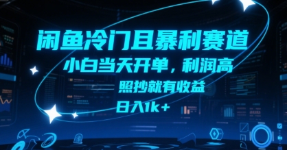 闲鱼冷门且暴L赛道,小白当天开单,利润高,照抄就有收益,日入1k+ 闲鱼冷门且暴L赛道,小白当天开单,利润高,照抄就有收益,日入1k+