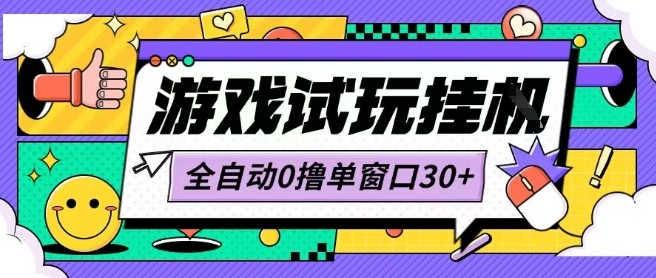 最新0撸小游戏试玩全自动挂G项目单窗口30+不吃电脑配置能开机就能干可矩阵放大操作