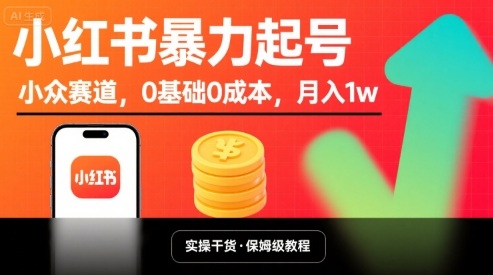 小红书爆栗起号，小众赛道，0基础0成本，月入1w