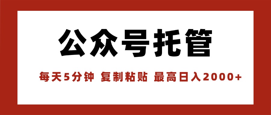 【公众号托管 】我提供文章，你领取发布，每天10分钟，最高躺挣1W