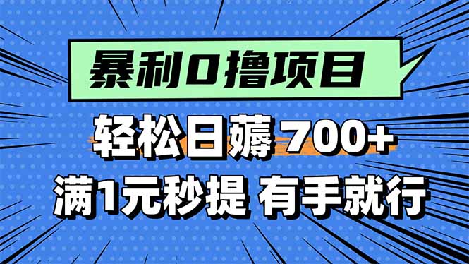 爆栗无脑0撸小任务，轻松一天700+，满1元秒提现，有手就能做