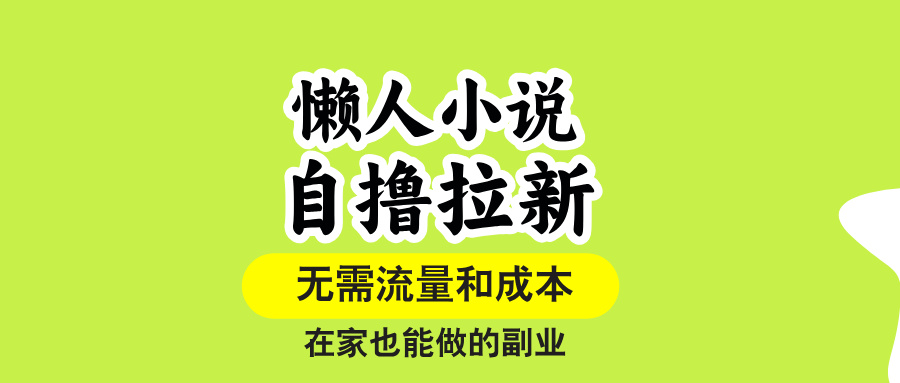 懒人小说自撸拉新，无需流量，一个账号一条作品就可以打爆收益，在家也...
