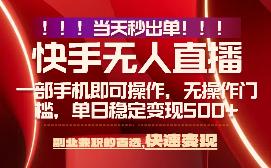 当天秒出单，无人直播最新技术，0风控，轻松日入500+