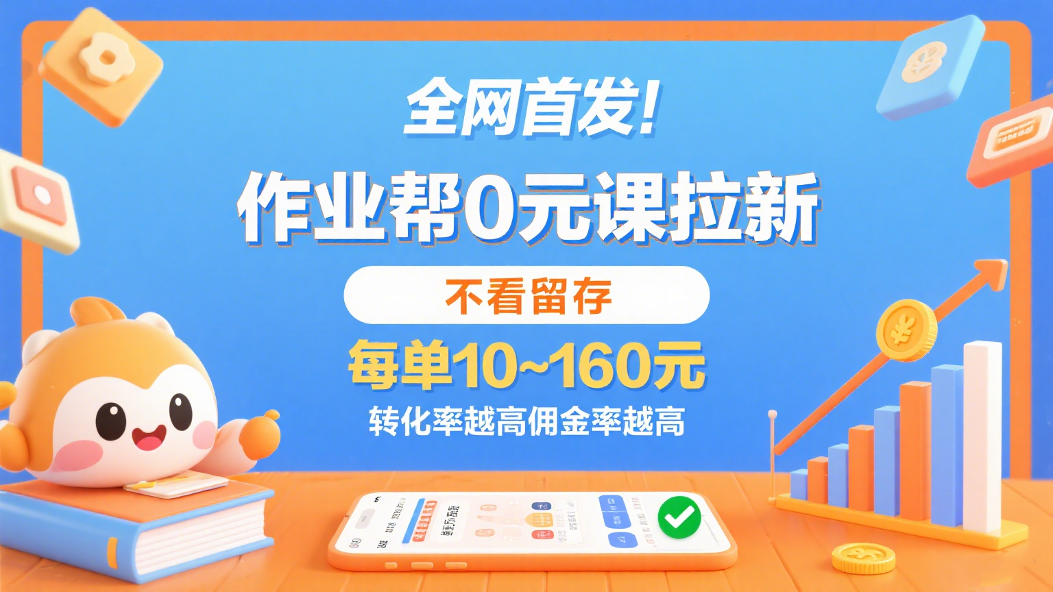 作业帮0元课拉新，不看留存，每单10~160元，转化率越高佣金率越高