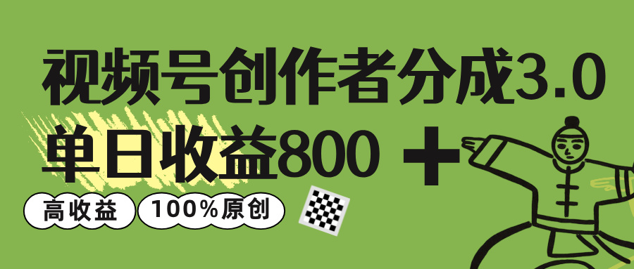 视频号创作者分成 3.0，单日收益 800+100%原创视频高收益