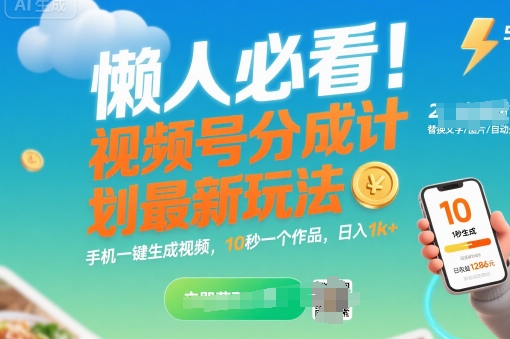 懒人必看！视频号分成计划最新玩法：手机一键生成视频，10秒一个作品，日入1k+